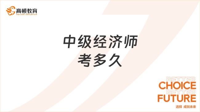 中级经济师考多久