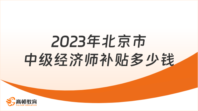 2023年北京市中级经济师补贴多少钱