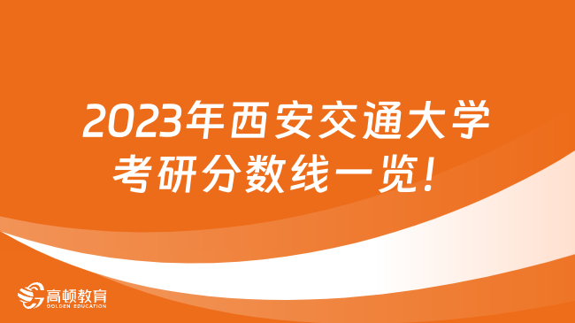 2023年西安交通大學考研分數(shù)線一覽！