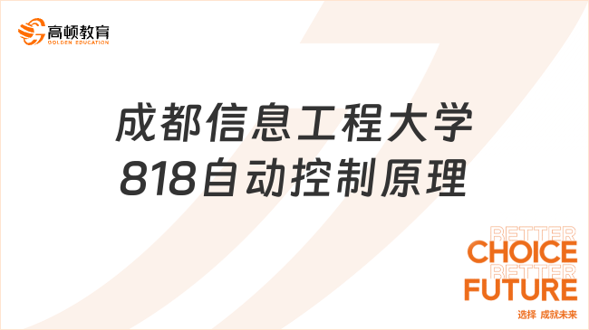 2024成都信息工程大学818自动控制原理考研大纲！