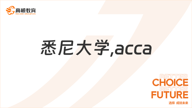 悉尼大學(xué)在?？梢钥糰cca嗎？報(bào)考前先看這篇！