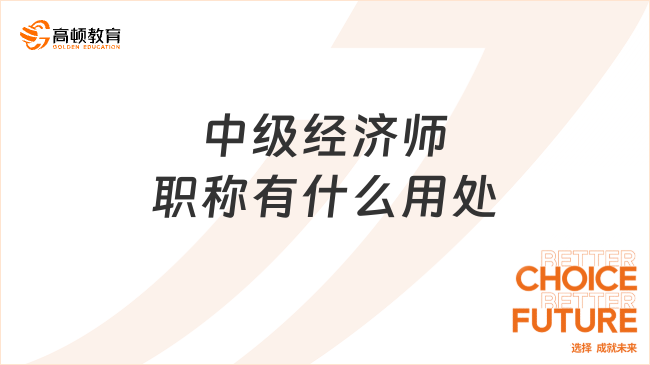 中级经济师职称有什么用处