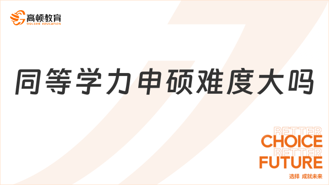 同等學力申碩難度大嗎？成績保留幾年？