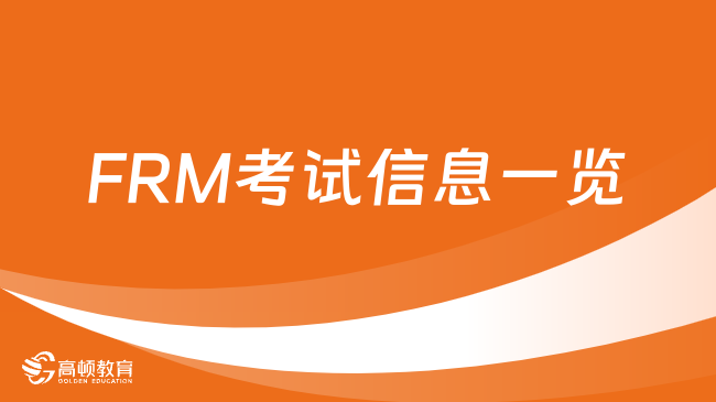上海FRM培訓是什么？考生該報哪家FRM培訓班？