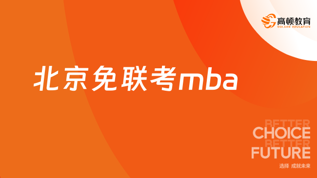 北京免联考mba