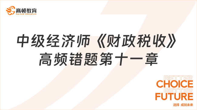 中級經(jīng)濟師《財政稅收》高頻錯題：第十一章政府間財政關(guān)系