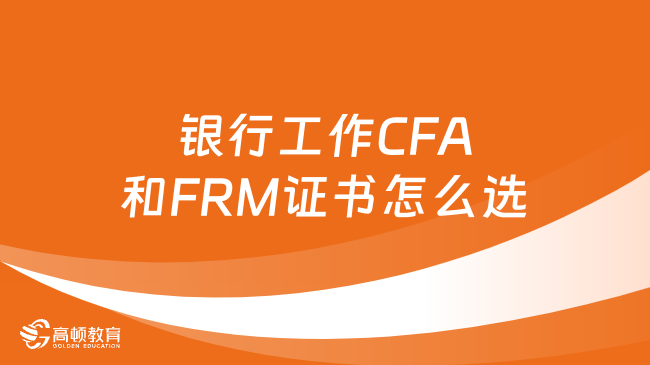 銀行工作CFA和FRM證書怎么選