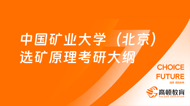 24中國礦業(yè)大學（北京）816選礦原理考研大綱出爐！