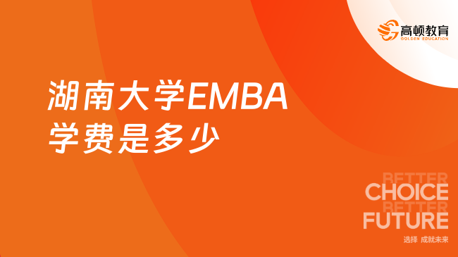 emba学费：2024湖南大学EMBA学费是多少？20多万读名校硕士！