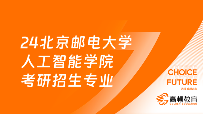 24北京郵電大學人工智能學院考研招生專業(yè)目錄整理！