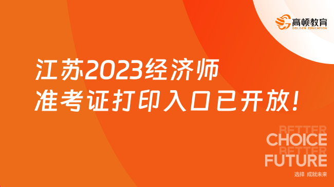 注意！江苏2023年初中级经济师准考证打印入口已开放！