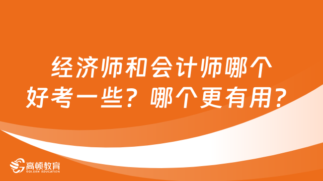 經(jīng)濟(jì)師和會計師哪個好考一些？哪個更有用？