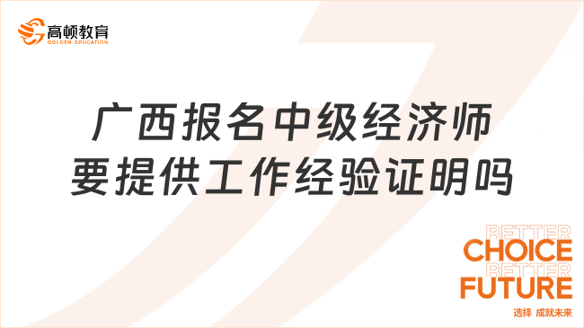 2024年廣西報名中級經(jīng)濟師要提供工作經(jīng)驗證明嗎？