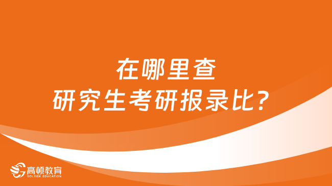 在哪里查研究生考研報(bào)錄比？考研必看