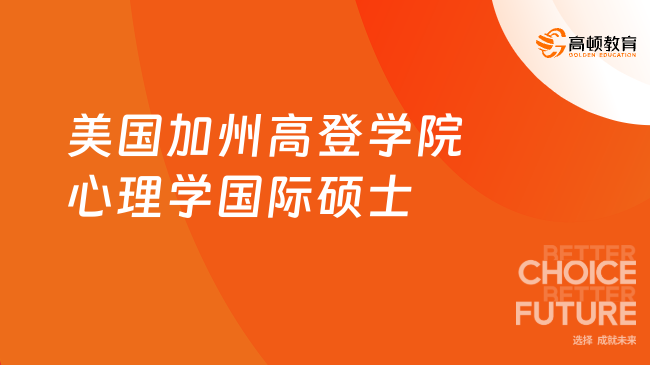 美国加州高登学院心理学国际硕士有哪些优势？