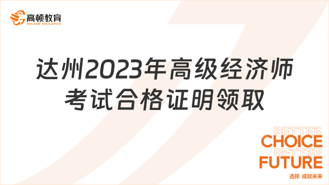 達州2023年高級經(jīng)濟師考試合格證明領(lǐng)取