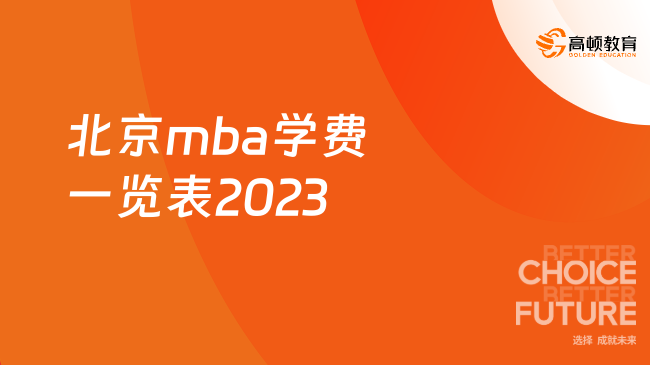 北京mba學(xué)費(fèi)一覽表2023