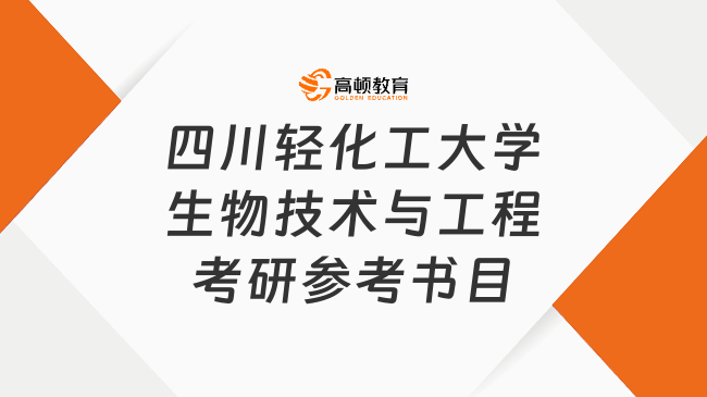 2024四川輕化工大學生物技術(shù)與工程考研參考書目整理！