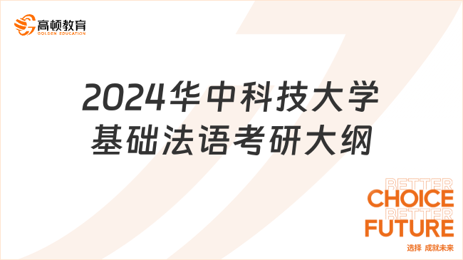 2024華中科技大學(xué)基礎(chǔ)法語考研大綱已出！含考試題型與分值