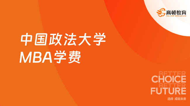 點擊了解！24年中國政法大學MBA學費需要多少？