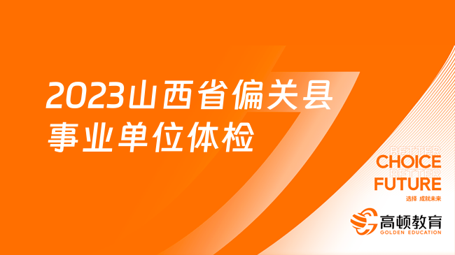 2023山西省偏关县事业单位公开招聘体检已确定，10月10日开始