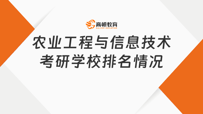 農(nóng)業(yè)工程與信息技術考研學校排名情況