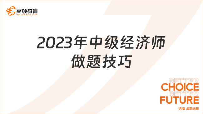 2023年中級經(jīng)濟師做題技巧，考生關(guān)注！