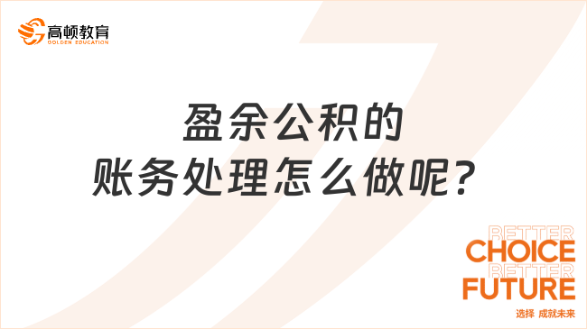 盈余公积的账务处理怎么做呢？