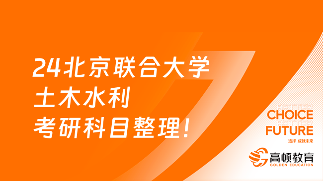 24北京联合大学土木水利考研科目整理！附方向