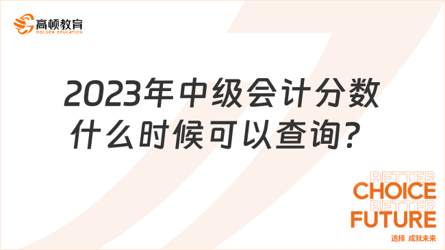 2023年中級會計分?jǐn)?shù)什么時候可以查詢？