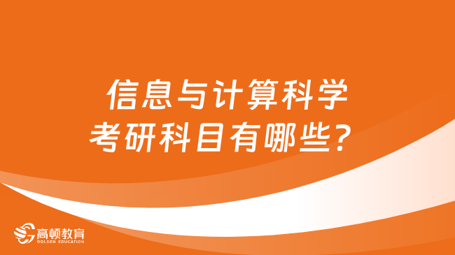 信息与计算科学考研科目有哪些？学姐整理