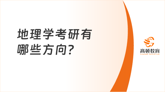 地理學考研有哪些方向？