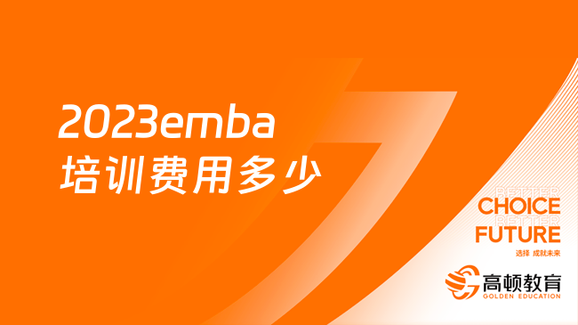 2023emba培訓(xùn)費(fèi)用多少