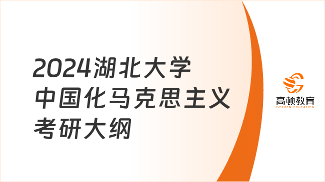 2024湖北大學中國化馬克思主義考研大綱