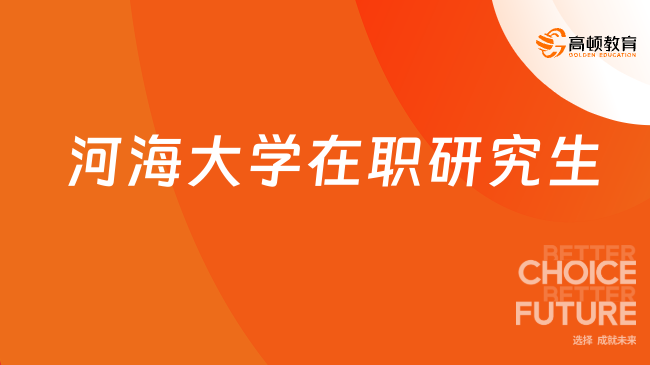 2024年河海大学在职研究生学费一览表！报考须知