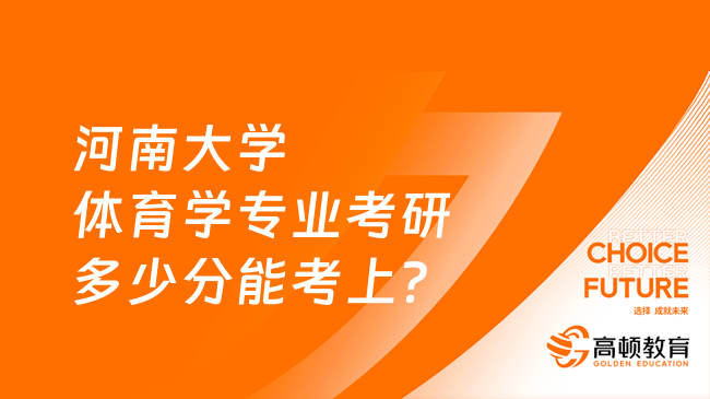 河南大學體育學專業(yè)考研多少分能考上？最低327分