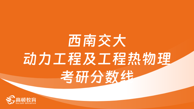 西南交大动力工程及工程热物理考研分数线