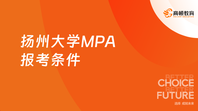 来了解！2024年扬州大学MPA报考条件有哪些？