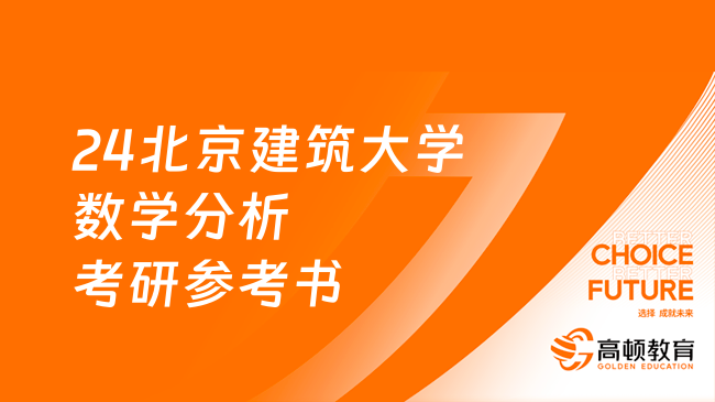 24北京建筑大學(xué)數(shù)學(xué)分析考研參考書(shū)有哪些？快來(lái)看