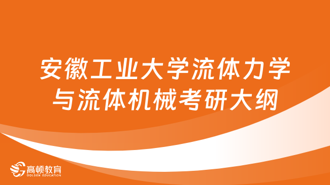 2024年安徽工业大学流体力学与流体机械考研大纲一览！