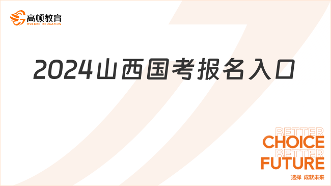 2024山西國考報名入口