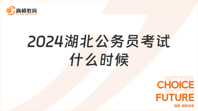 2024湖北公務員考試什么時候