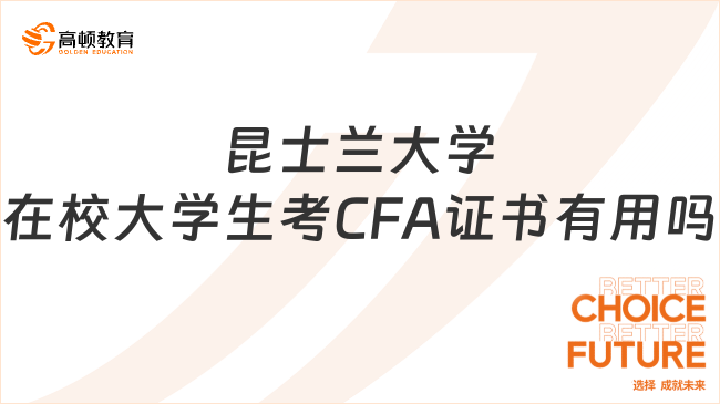 昆士兰大学在校大学生考CFA证书有用吗