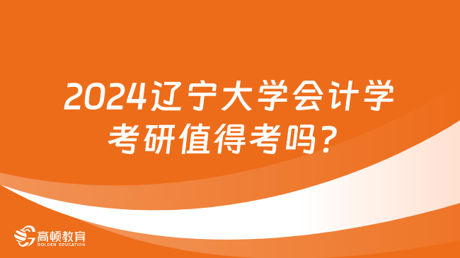 2024辽宁大学会计学考研值得考吗？