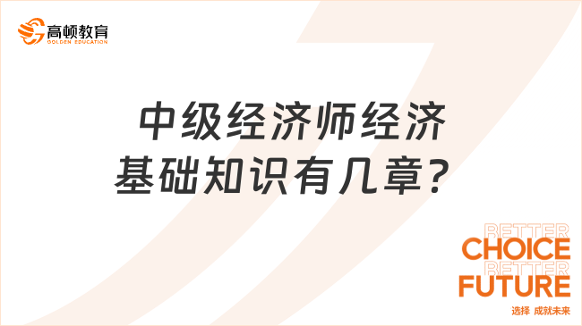 中級經(jīng)濟師經(jīng)濟基礎(chǔ)知識有幾章？