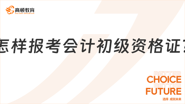 怎樣報考會計初級資格證?