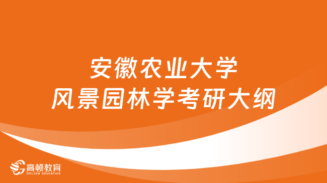 2024年安徽农业大学风景园林学考研大纲一览！附参考书