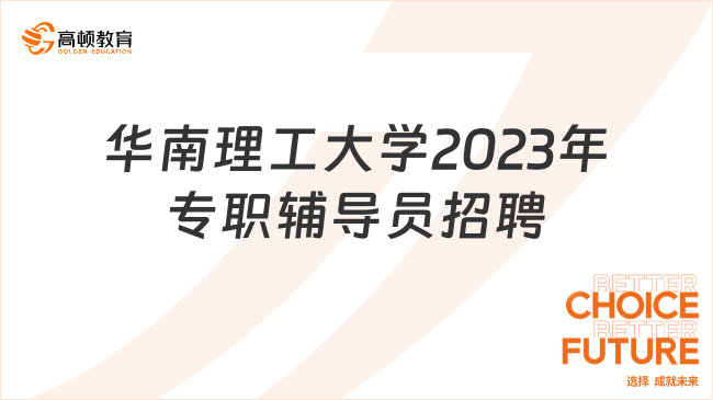 碩士可報！華南理工大學(xué)2023年專職輔導(dǎo)員和黨政管理人員公開招聘啟事