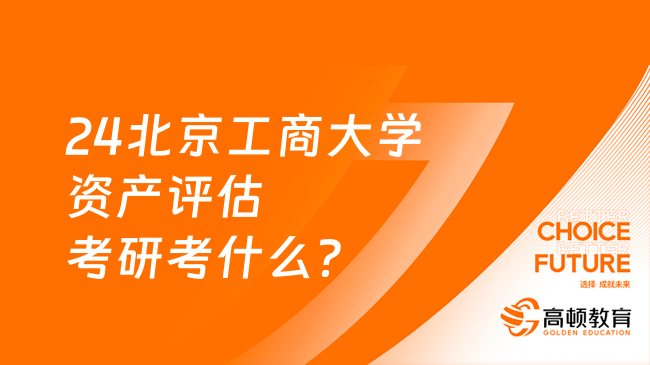 24北京工商大学资产评估考研考什么？附招生人数