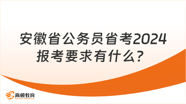 安徽省公務(wù)員省考2024報考要求有什么？